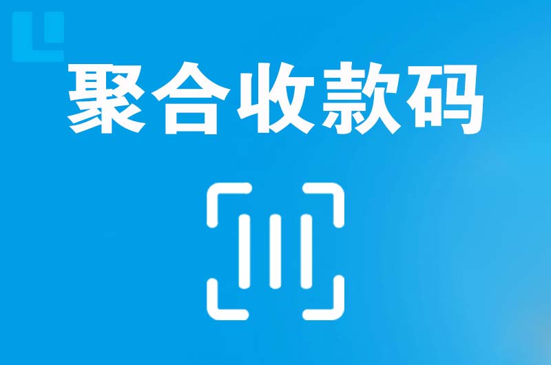 上街拉卡拉聚合收款码
